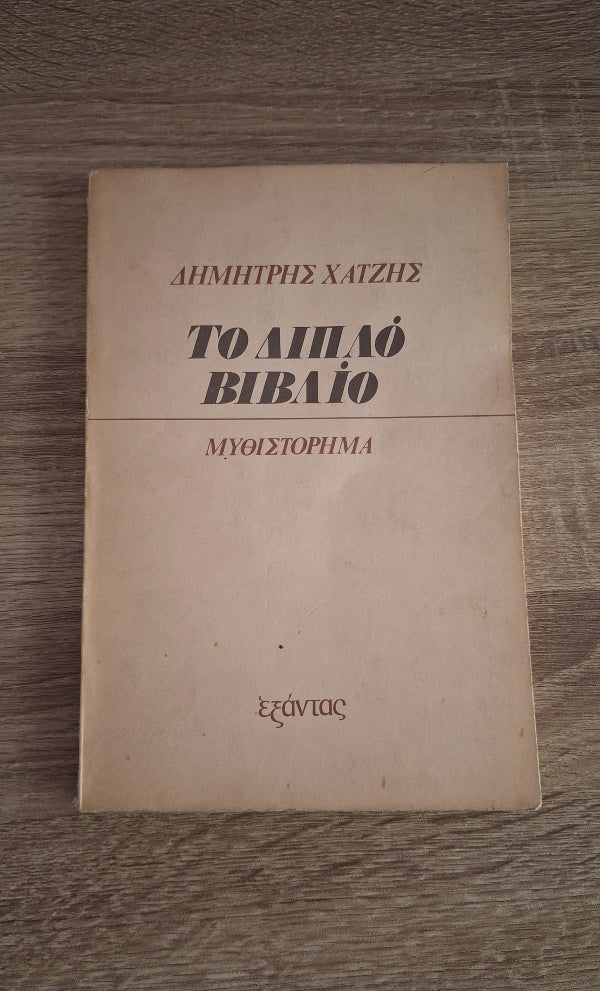 Online και φυσικό βιβλιοπωλείο Biblioteca. Καινούργια και παλιά βιβλία, ελληνικά και ξενόγλωσσα. Αποστολή με BOX NOW. 