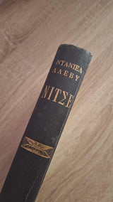 Daniel Halévy - Φρειδερίκος Νίτσε (σκληρόδετο) εξώφυλλο βιβλίου 4