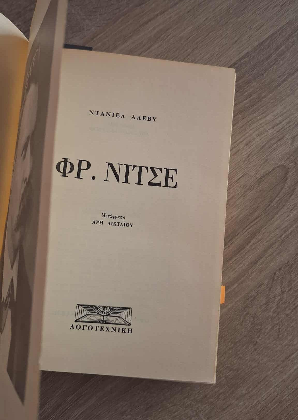 Daniel Halévy - Φρειδερίκος Νίτσε (σκληρόδετο) εξώφυλλο βιβλίου 3