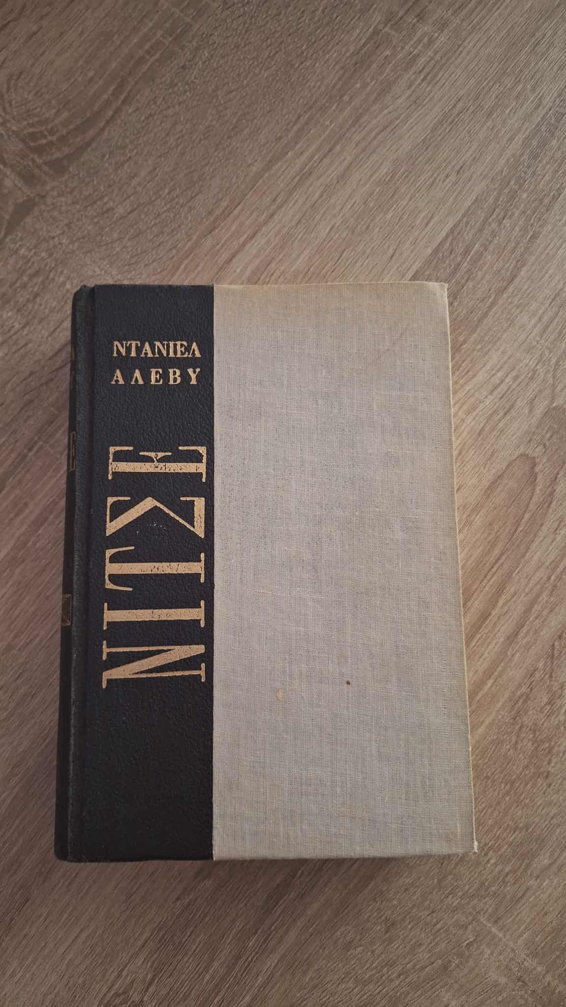 Daniel Halévy - Φρειδερίκος Νίτσε (σκληρόδετο) εξώφυλλο βιβλίου 5