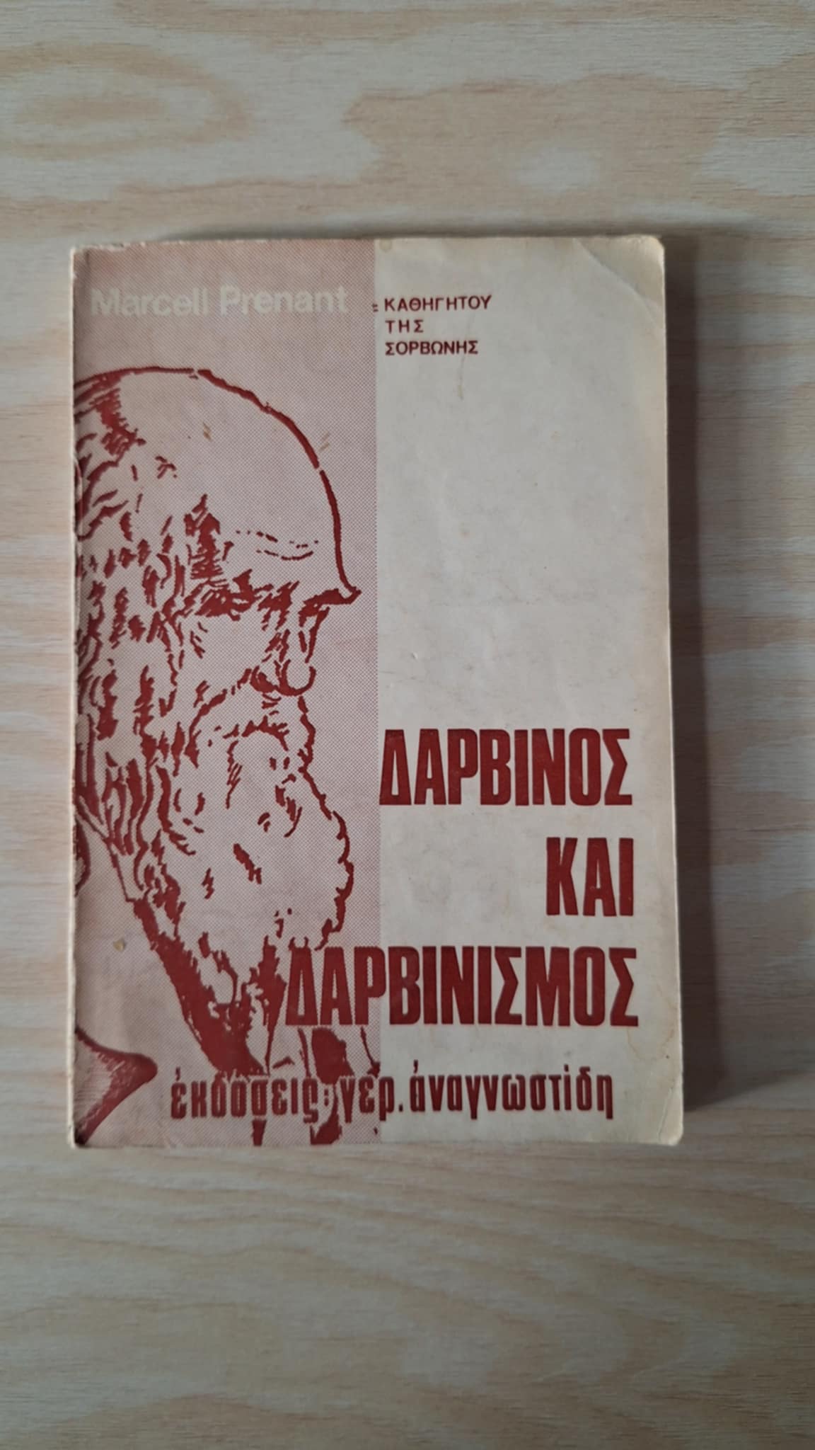 Marcell Prenant - Δαρβίνος και δαρβινισμός - εξώφυλλο βιβλίου