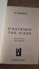 Charles Darwin - Καταγωγή των ειδών - εξώφυλλο βιβλίου