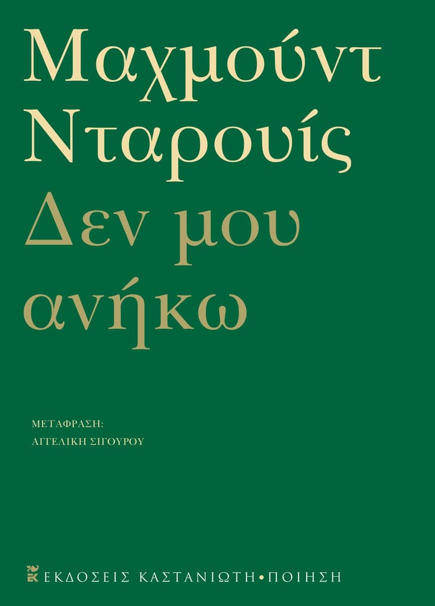 Mahmoud Darwish - Δεν μου ανήκω (Ανθολογία ποιημάτων) - εξώφυλλο βιβλίου