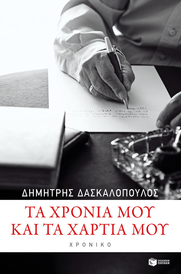 Δημήτρης Δασκαλόπουλος - Τα χρόνια μου και τα χαρτιά μου - εξώφυλλο βιβλίου
