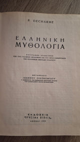 Paul Decharme - Ελληνική μυθολογία - εξώφυλλο βιβλίου