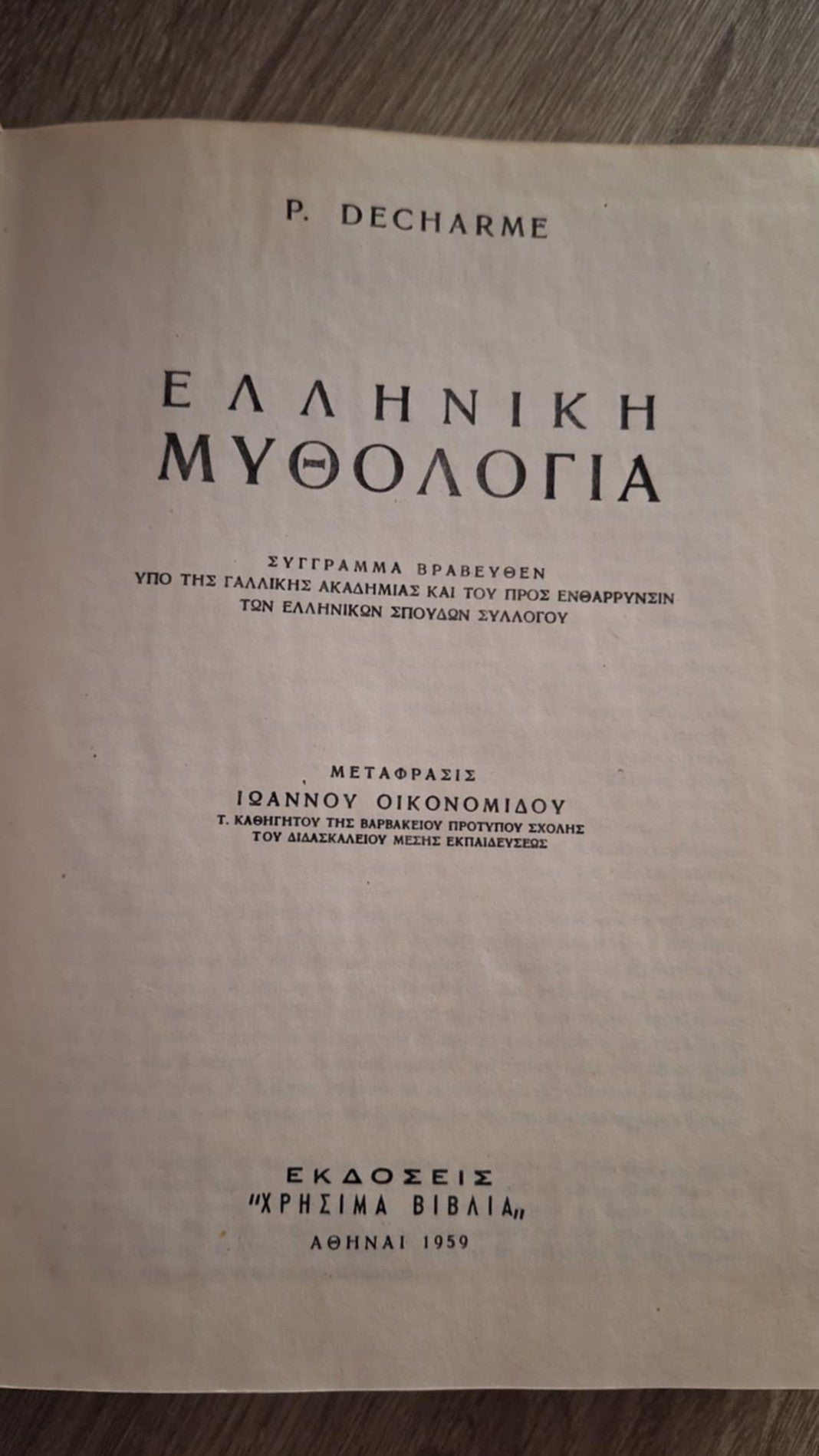 Paul Decharme - Ελληνική μυθολογία - εξώφυλλο βιβλίου