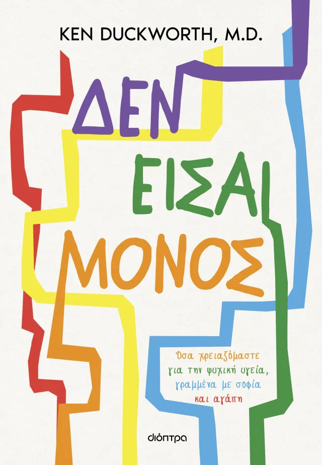 Ken Duckworth - Δεν είσαι μόνος εξώφυλλο βιβλίου