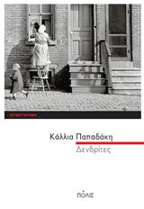 Online και φυσικό βιβλιοπωλείο Biblioteca. Καινούργια και παλιά βιβλία, ελληνικά και ξενόγλωσσα. Αποστολή με BOX NOW. 