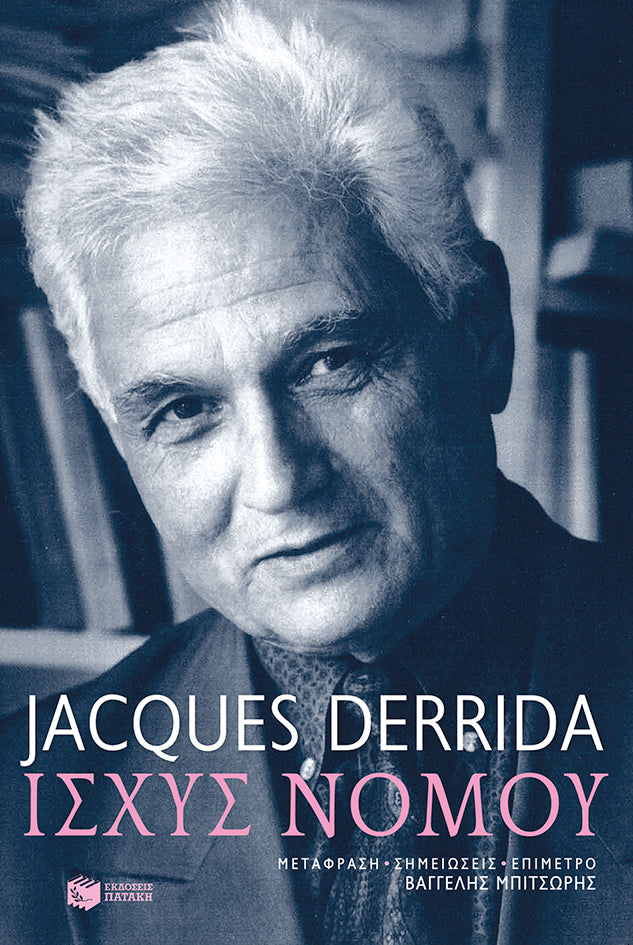Jacques Derrida - Ισχύς νόμου - εξώφυλλο βιβλίου