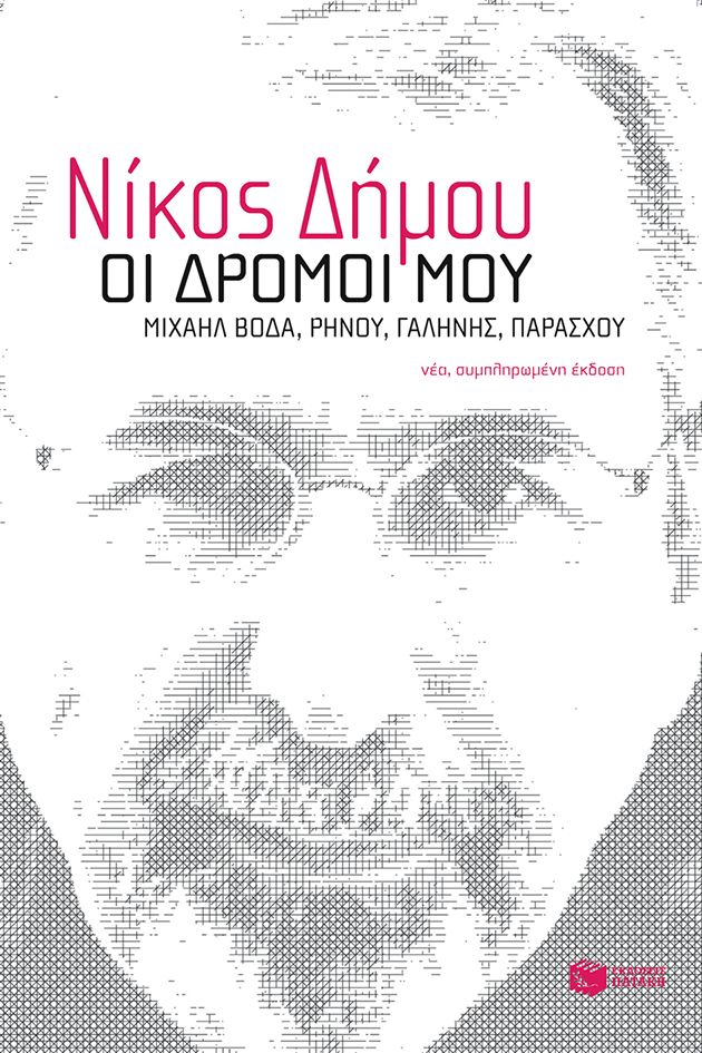 Online και φυσικό βιβλιοπωλείο Biblioteca. Καινούργια και παλιά βιβλία, ελληνικά και ξενόγλωσσα. Αποστολή με BOX NOW. 