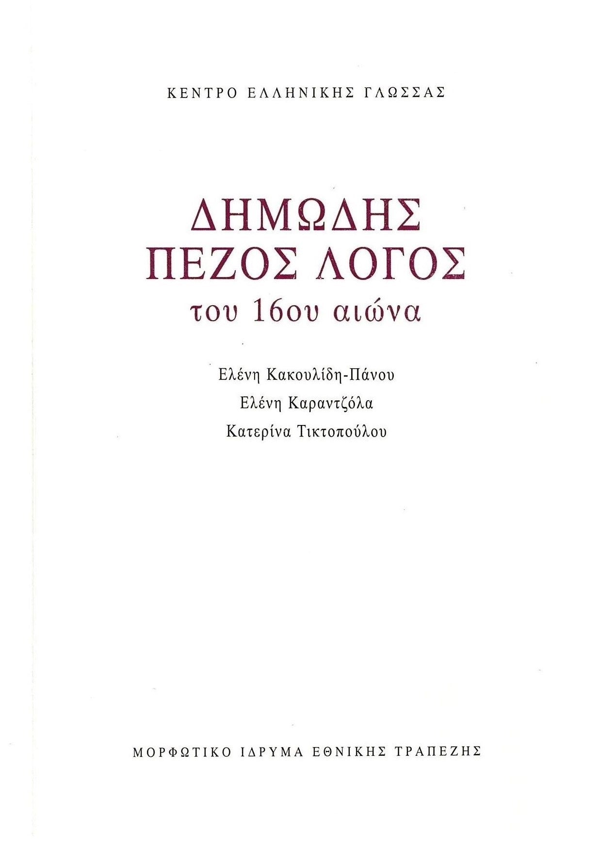 Συλλογικό - Δημώδης πεζός λόγος του 16ου αιώνα - εξώφυλλο βιβλίου