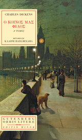 Charles Dickens - Ο κοινός μας φίλος (τόμοι Α΄-Β΄) εξώφυλλο βιβλίου 3