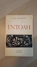 Διδώ Σωτηρίου - Εντολή εξώφυλλο βιβλίου 2