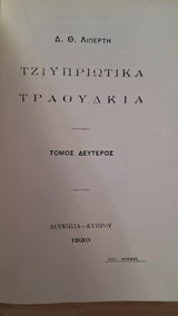 Δημήτρης Λιπέρτης - Η ζωή και το έργο του (τόμ Α') / Άπαντα (τόμ. Β') - εξώφυλλο βιβλίου 6