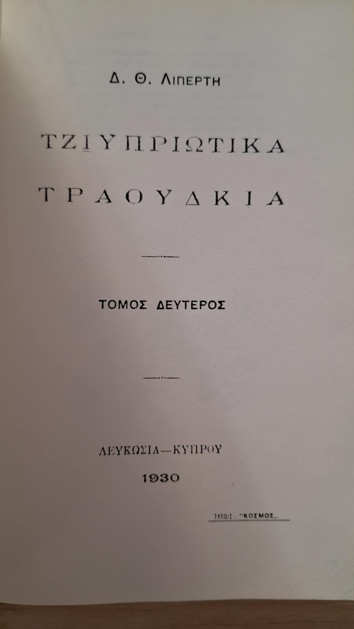 Δημήτρης Λιπέρτης - Η ζωή και το έργο του (τόμ Α') / Άπαντα (τόμ. Β') - εξώφυλλο βιβλίου 6