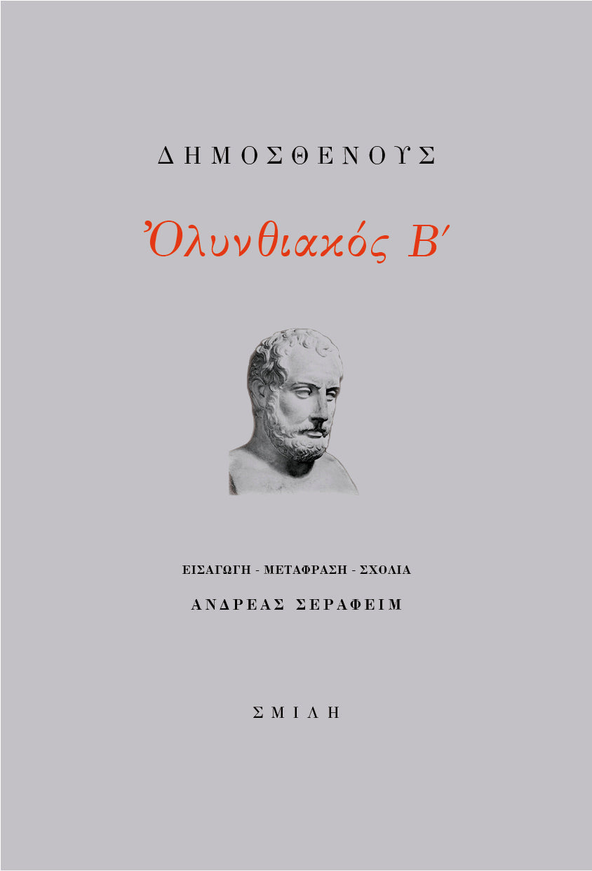 Δημοσθένης - Ὀλυνθιακός Β΄ - εξώφυλλο βιβλίου