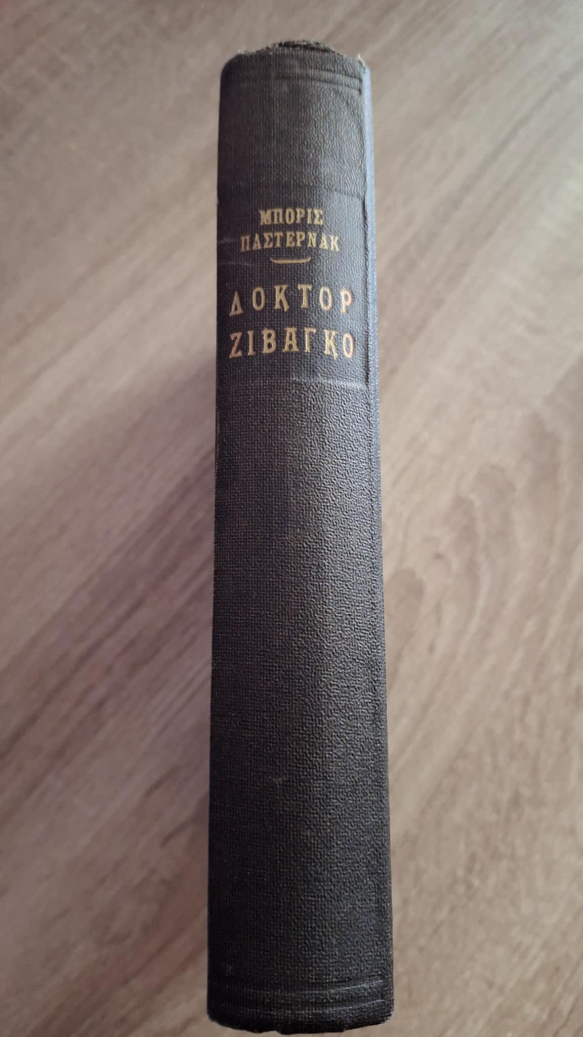 Boris Pasternak - Δόκτορ Ζιβάγκο (σκληρόδετο) - εξώφυλλο βιβλίου 2