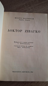 Boris Pasternak - Δόκτορ Ζιβάγκο (σκληρόδετο) - εξώφυλλο βιβλίου 3