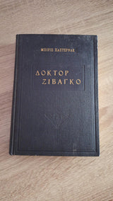 Boris Pasternak - Δόκτορ Ζιβάγκο (σκληρόδετο) - εξώφυλλο βιβλίου