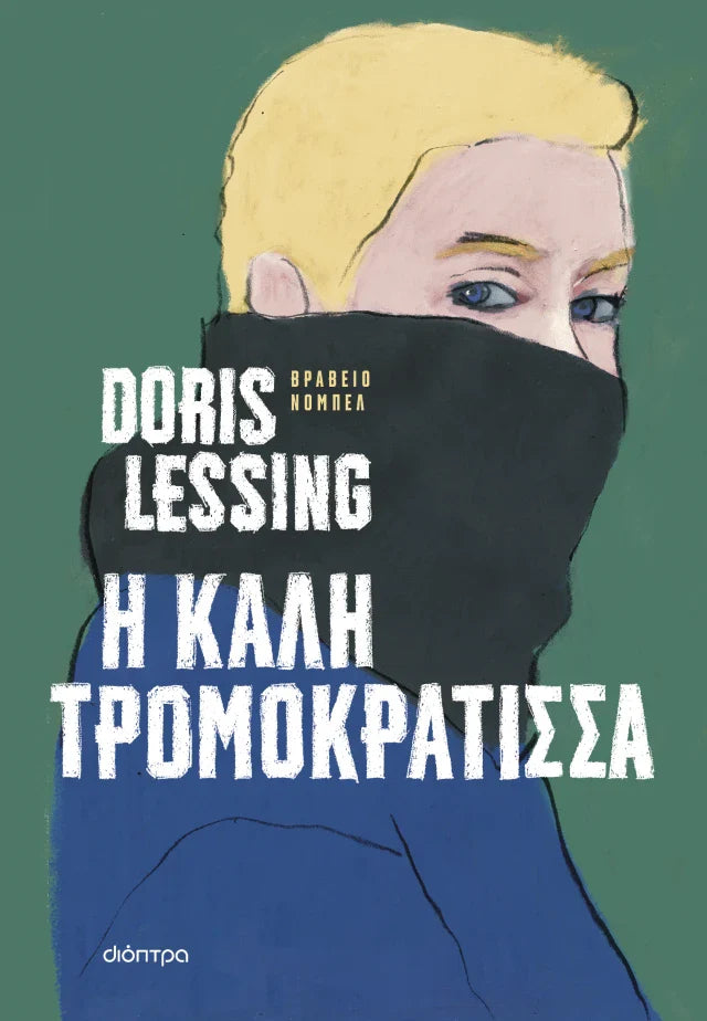 Doris Lessing - Η καλή τρομοκράτισσα εξώφυλλο βιβλίου
