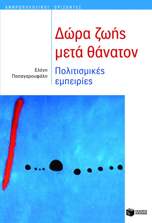 Ελένη Παπαγαρουφάλη - Δώρα ζωής μετά θάνατον: Πολιτισμικές εμπειρίες - εξώφυλλο βιβίου