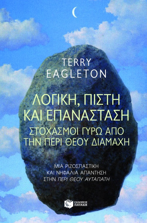 Terry Eagleton - Λογική, πίστη και επανάσταση. Στοχασμοί γύρω από την περί Θεού διαμάχη εξώφυλλο βιβλίου