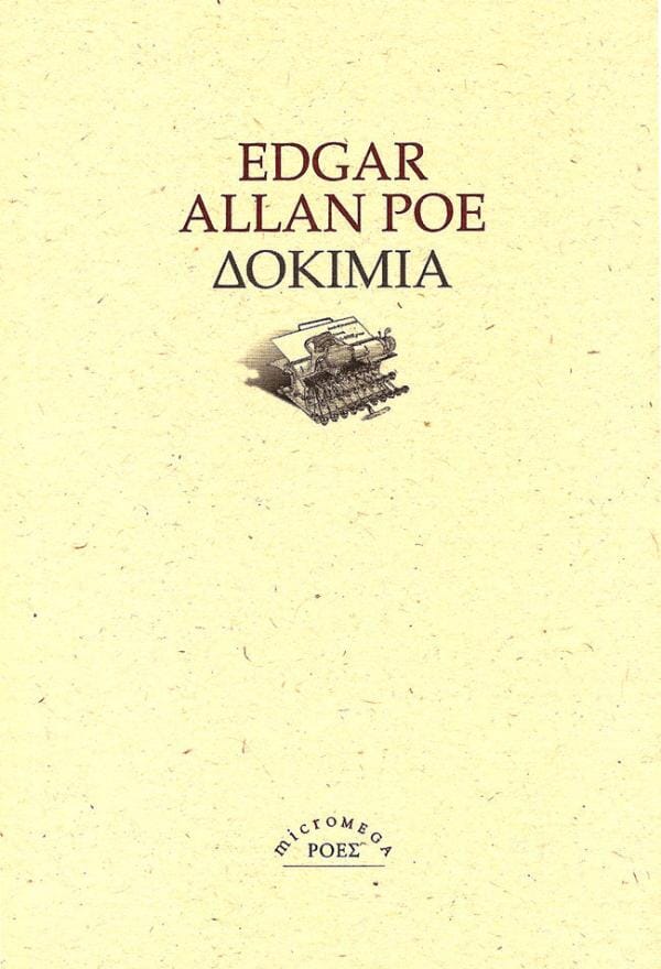 Edgar Allan Poe - Δοκίμια Printa-Ροές – εξώφυλλο βιβλίου