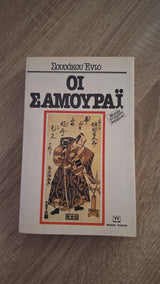 Shūsaku Endō - Οι σαμουράι εξώφυλλο βιβλίου 2