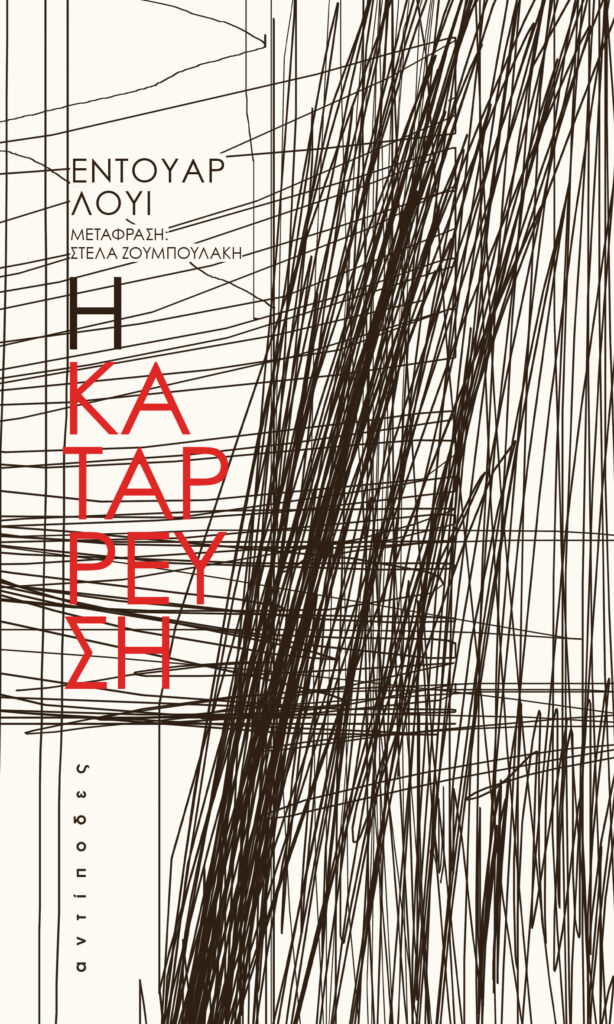 Edouard Louis - Η κατάρρευση εξώφυλλο βιβλίου