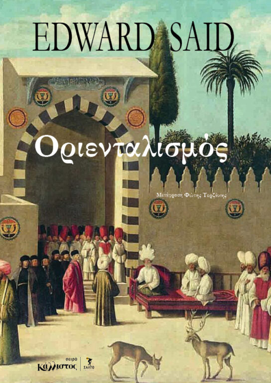 Edward Said - Οριενταλισμός - εξώφυλλο βιβλίου