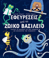 Christiane Dorion - Εφευρέσεις από το ζωικό βασίλειο: Γνώρισε τα πλάσματα που μας εμπνέουν να εξελίσσουμε την τεχνολογία εξώφυλλο βιβλίου 4