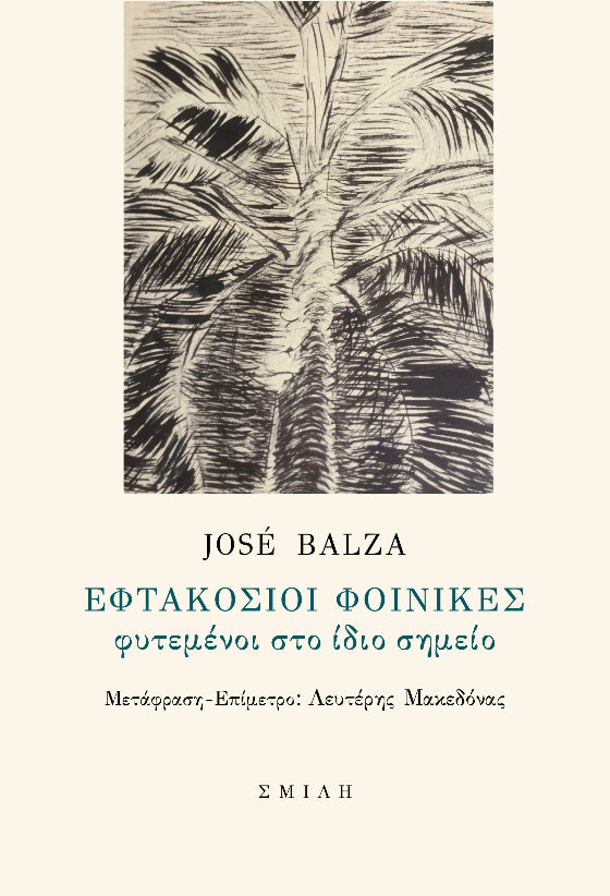 José Balza - Εφτακόσιοι φοίνικες φυτεμένοι στο ίδιο σημείο εξώφυλλο βιβλίου