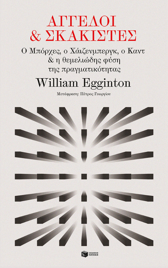 William Eggleston - Άγγελοι και σκακιστές: Ο Μπόρχες, ο Χάιζενμπεργκ, ο Καντ και η θεμελιώδης φύση της πραγματικότητας - εξώφυλλο βιβλίου