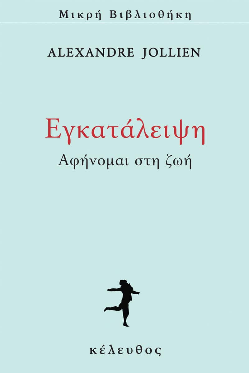 Alexandre Jollien - Εγκατάλειψη: Αφήνομαι στη ζωή εξώφυλλο βιβλίου