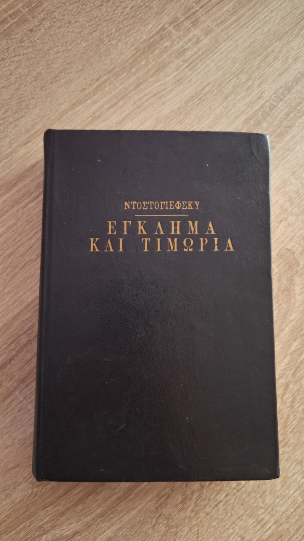 Fyodor Dostoevsky - Έγκλημα και τιμωρία (σκληρόδετο) - εξώφυλλο βιβλίου 3