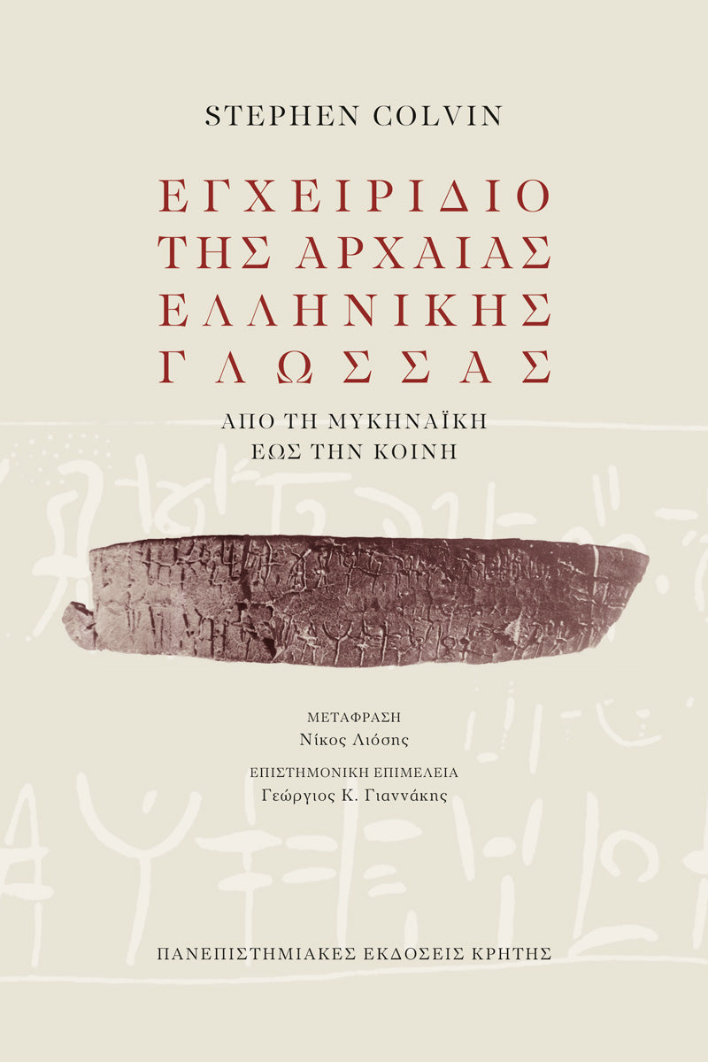 Stephen Colvin Stephen Colvin - Εγχειρίδιο της αρχαίας ελληνικής γλώσσας – Biblioteca