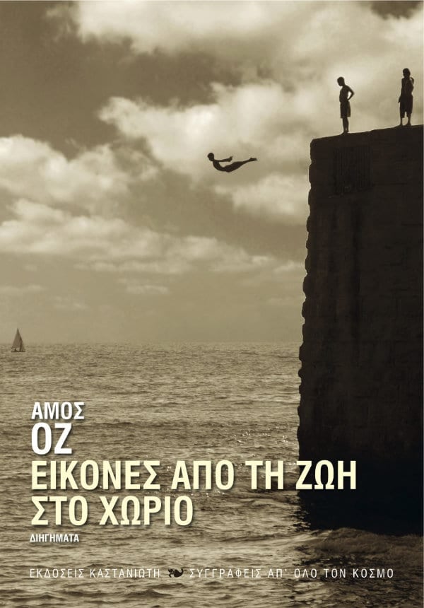 Amos Oz - Εικόνες από τη ζωή στο χωριό  - εξώφυλλο βιβλίου