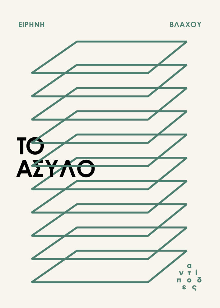 Ειρήνη Βλάχου - Το άσυλο εξώφυλλο βιβλίου