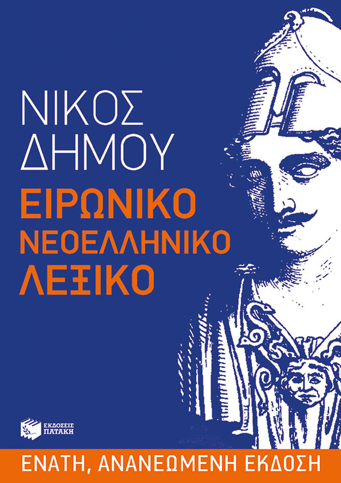 Νίκος Δήμου - Ειρωνικό Νεοελληνικό Λεξικό - εξώφυλλο βιβλίου