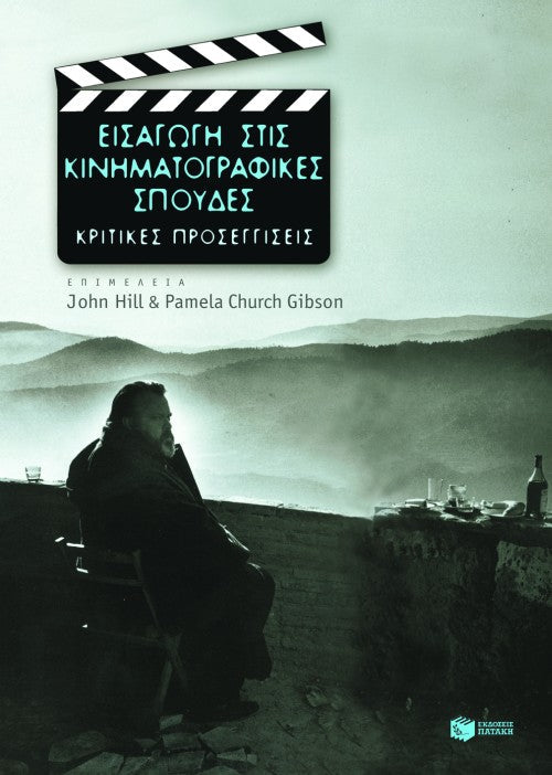 John Hill, Pamela Church Gibson - Εισαγωγή στις κινηματογραφικές σπουδές: Κριτικές προσεγγίσεις - εξώφυλλο βιβλίου