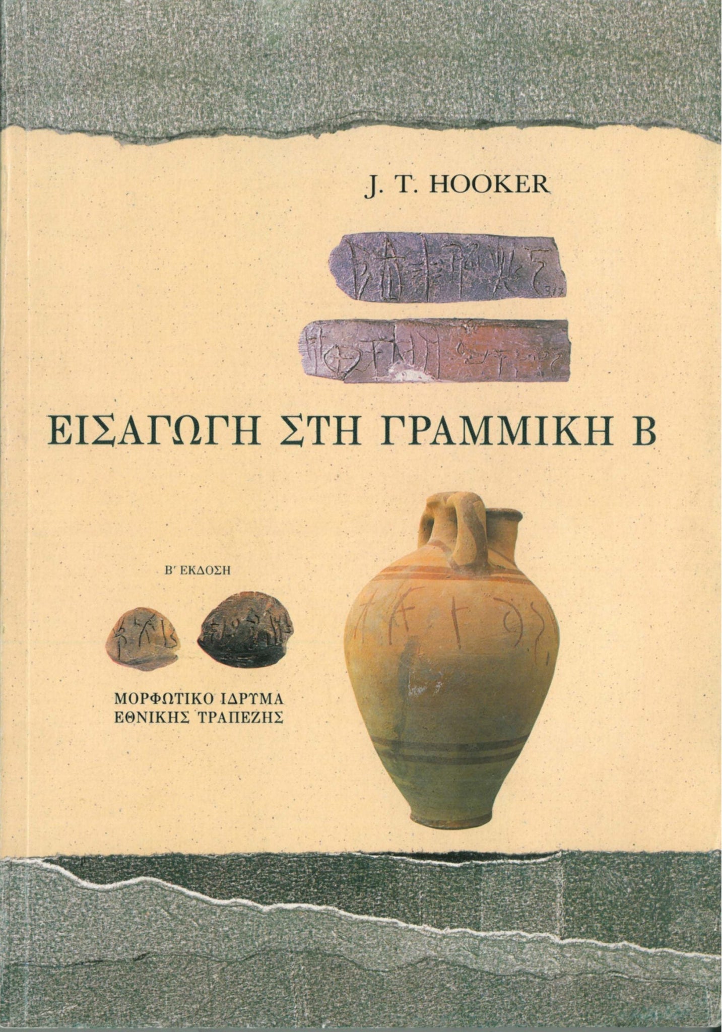 Hooker James Thomas - Εισαγωγή στη Γραμμική Β - εξώφυλλο βιβλίου