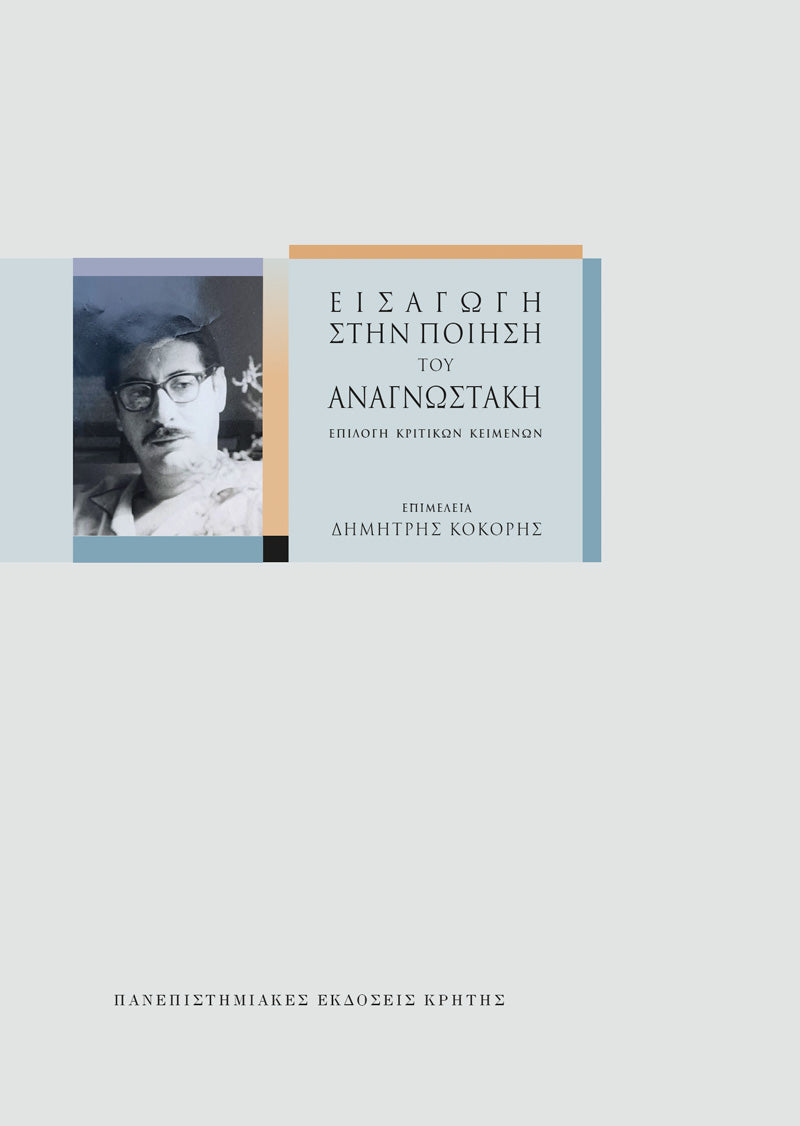 Συλλογικό - Εισαγωγή στην ποίηση του Αναγνωστάκη εξώφυλλο βιβλίου