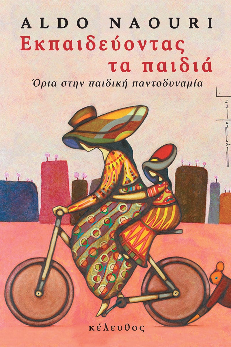 Aldo Naouri - Εκπαιδεύοντας τα παιδιά εξώφυλλο βιβλίου