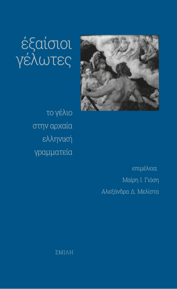 Συλλογικό - Εξαίσιοι γέλωτες: Το γέλιο στην αρχαία ελληνική γραμματεία - εξώφυλλο βιβλίου