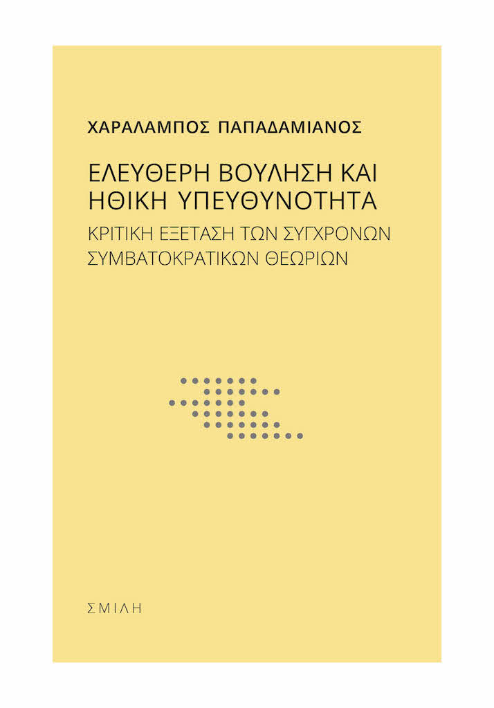 Χαράλαμπος Παπαδαμιανός - Ελεύθερη βούληση και ηθική υπευθυνότητα - εξώφυλλο βιβλίου