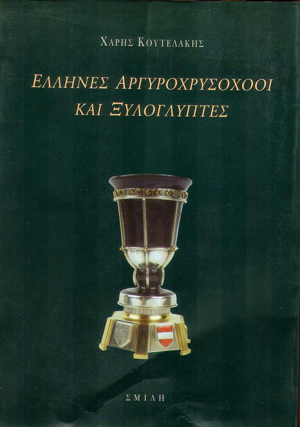 Χάρης Κουτελάκης - Έλληνες αργυροχρυσοχόοι και ξυλογλύπτες - εξώφυλλο βιβλίου