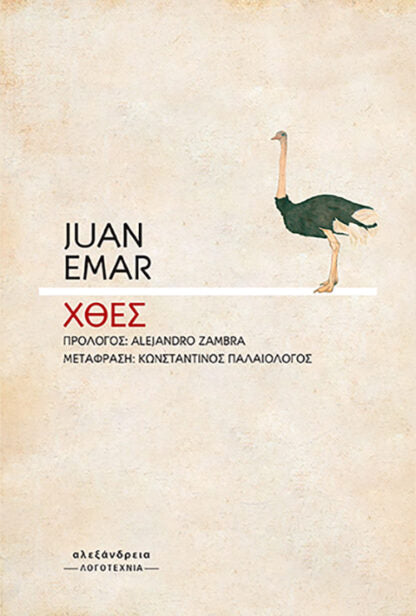 Juan Emar - Χθες - εξώφυλλο βιβλίου