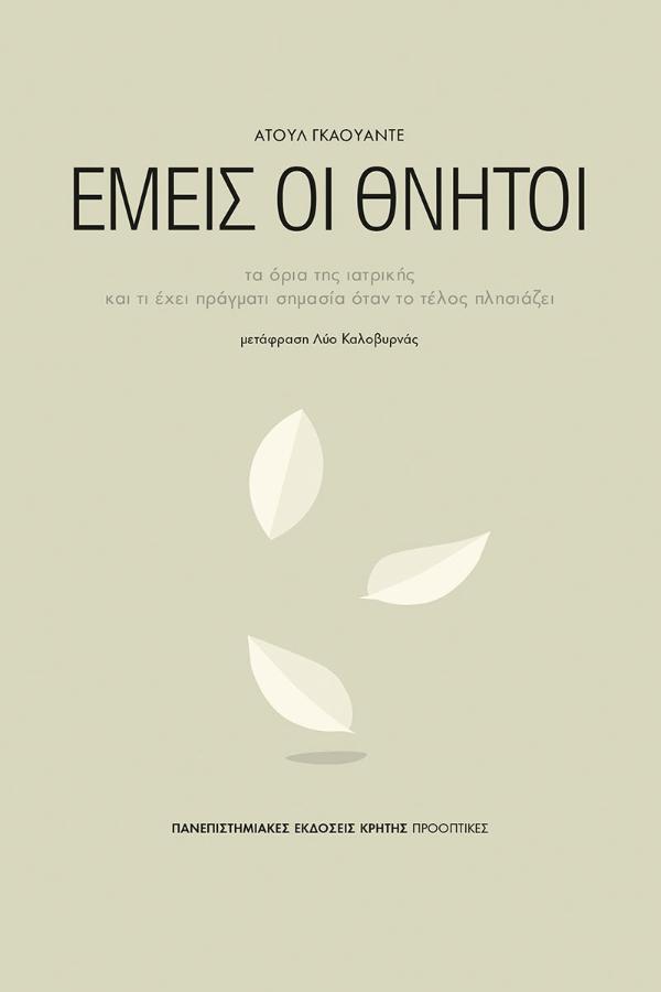 Online και φυσικό βιβλιοπωλείο Biblioteca. Καινούργια και παλιά βιβλία, ελληνικά και ξενόγλωσσα. Αποστολή με BOX NOW. 