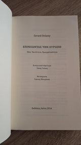 Gerard Delanty - Επινοώντας την Ευρώπη: Ιδέα, ταυτότητα, πραγματικότητα - εξώφυλλο βιβλίου 3