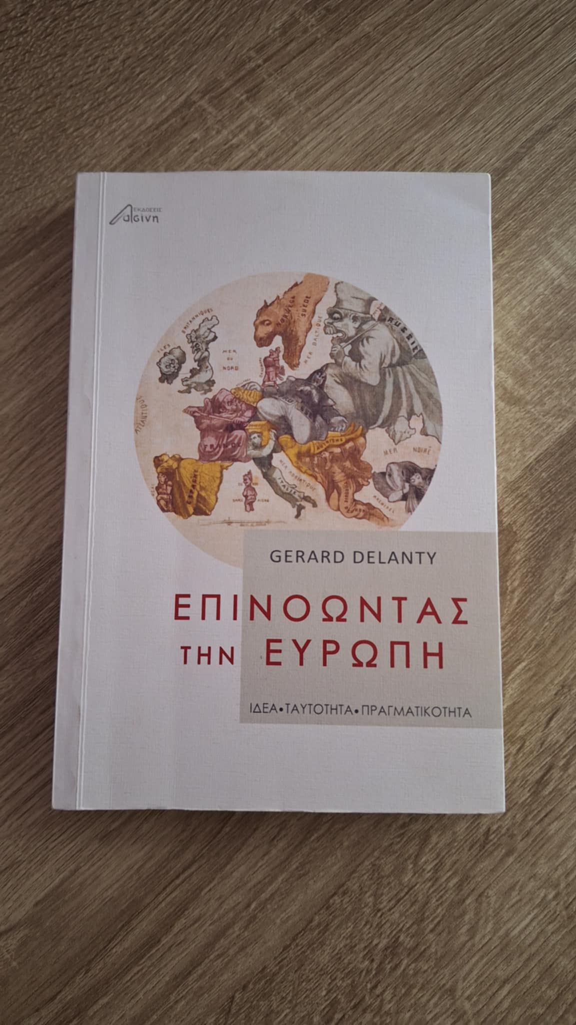 Gerard Delanty - Επινοώντας την Ευρώπη: Ιδέα, ταυτότητα, πραγματικότητα - εξώφυλλο βιβλίου